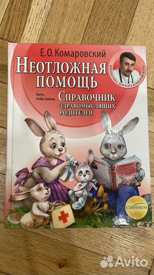 Справочник Неотложная помощь Комаровского