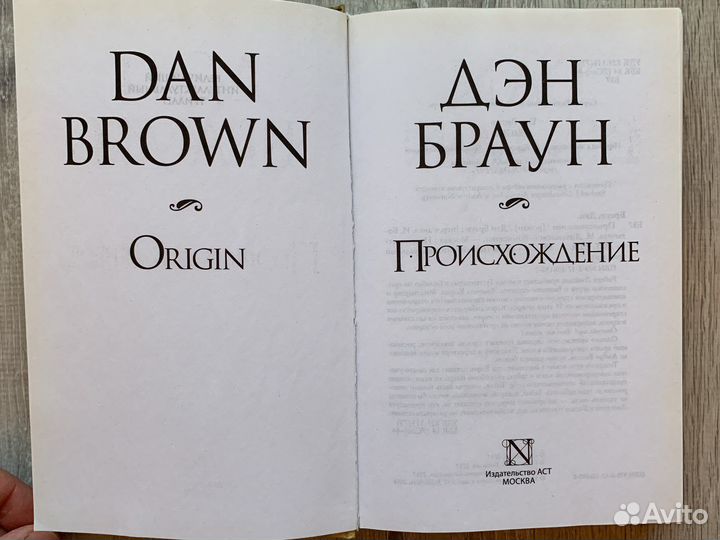 Книга Происхождение Дэн Браун
