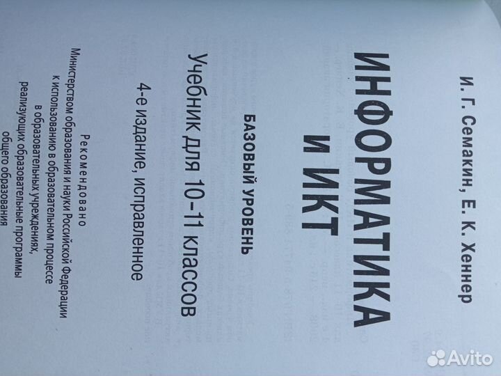 Учебник информатики и икт 10 - 11 класс Семакин И