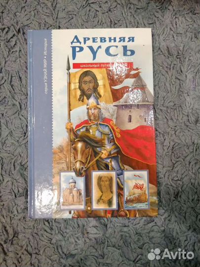 Книга Русь древняя