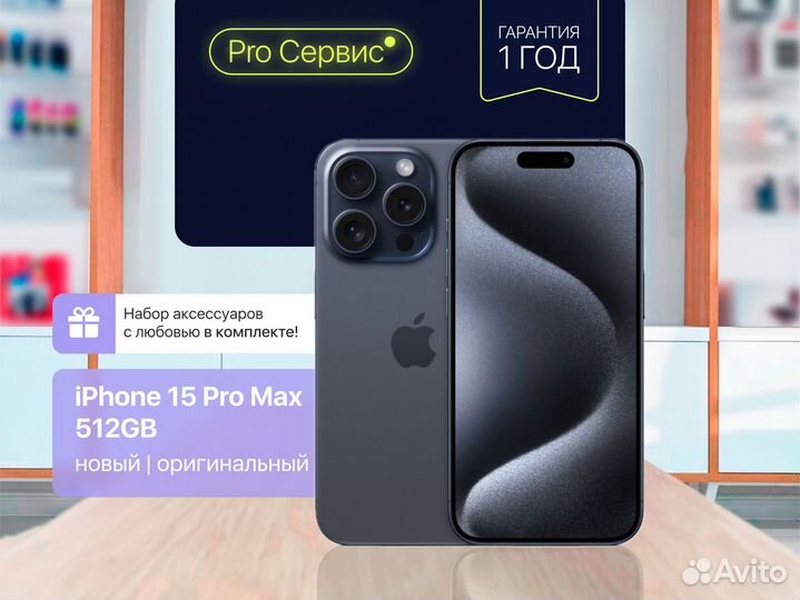 iPhone 15 Pro Max, 512 ГБ