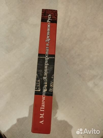 Панченко А. М. Я эмигрировал в Древнюю Русь