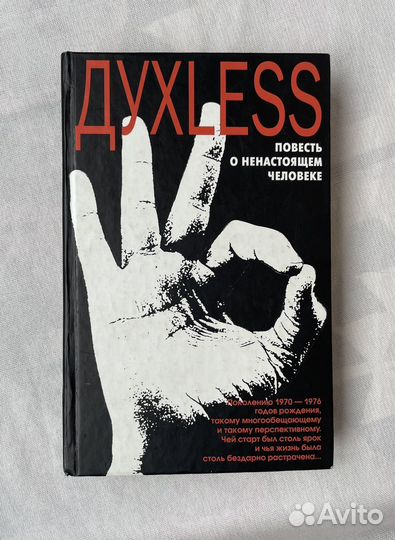 Сергей Минаев Духлесс (Духless)