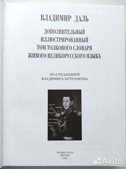 В. Даль Дополнительный иллюстрированный том 2005