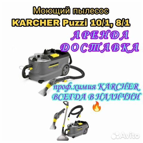 Karcher моющий пылесос химчистка