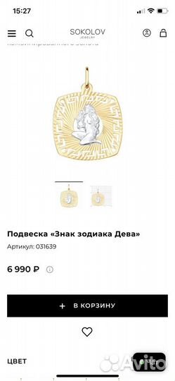 Подвеска «Знак зодиака Дева»