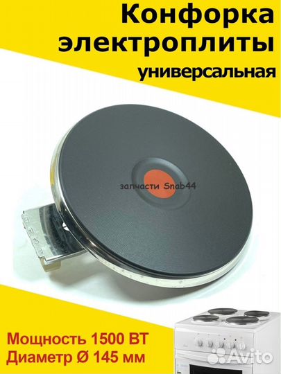 Конфорка для электроплиты, запчасти, электрической