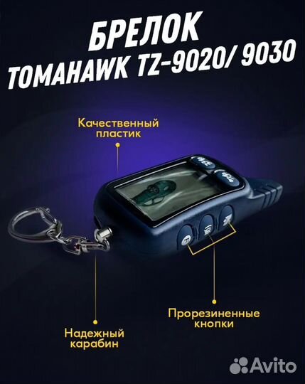 Брелок Tomahawk TZ-9020. 9030. Новый