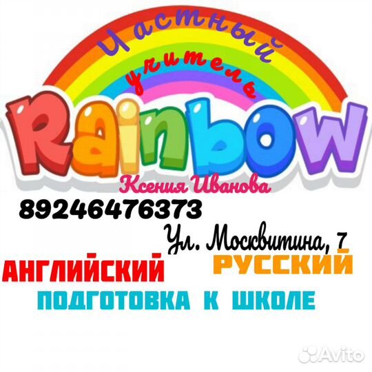 Учитель английского, Русского, Подготовки к школе