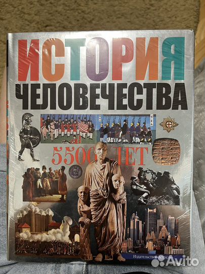 История человечества 5500 лет Астрель