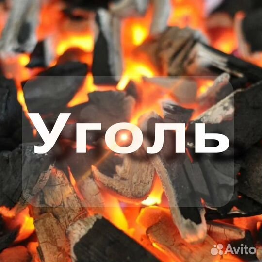 Уголь с доставкой