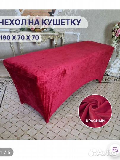 Чехол на кушетку