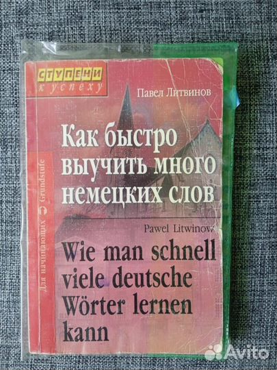 Как быстро выучить много немецких слов. П.Литвинов