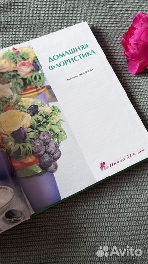 Книга домашняя флористика Анастасия Анисимова