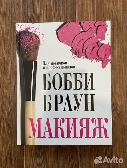 Книга Бобби Браун Макияж