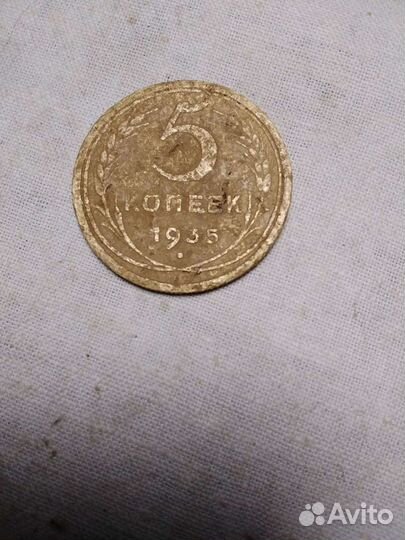 5 копеек 1935 год.Обмен
