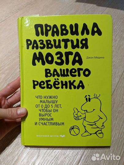 Правила развития мозга вашего ребенка – Медина Джо