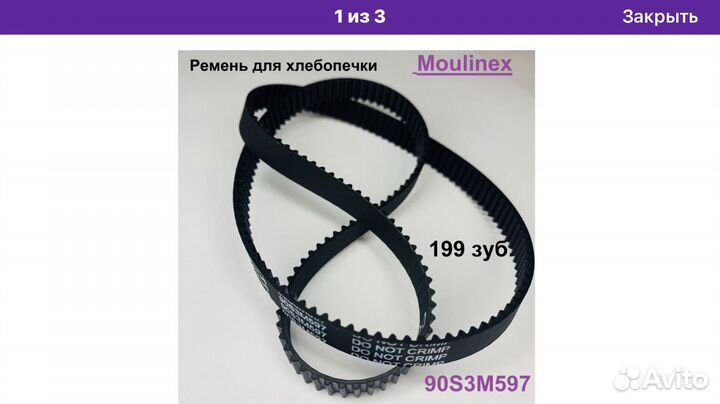 Ремень для хлебопечки 90S3M597