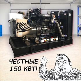 Дизельный генератор 150 квт (Новый)