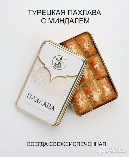 Пахлава турецкая с миндалемвосточная сладость