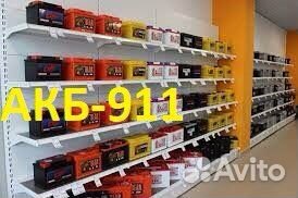 Аккумуляторы акб-911.Помощь с доставкой и заменой