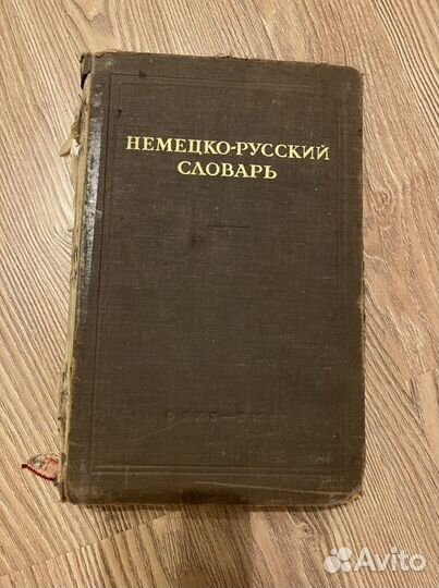 Немецко-русский словарь