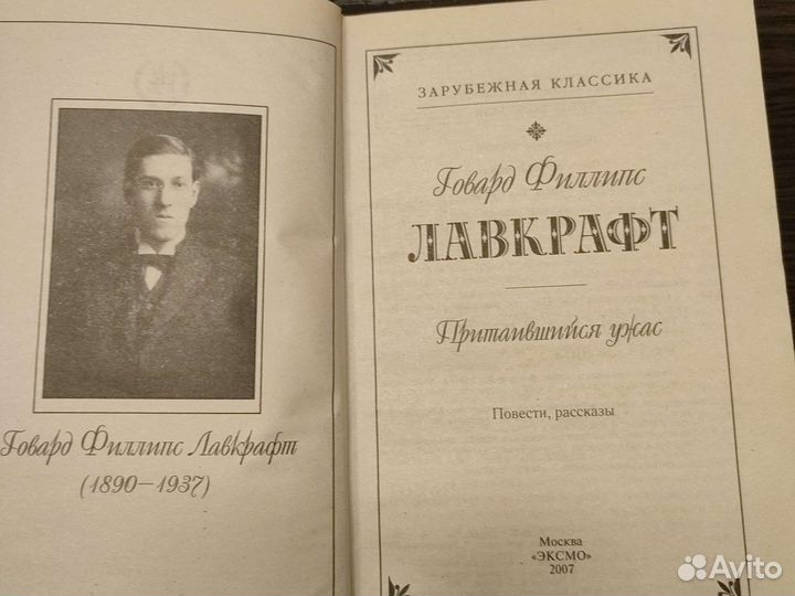 Говард Филлипс Лавкрафт Притаившийся ужас