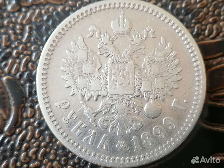 Монета 1 рубль 1899 (Ф З)