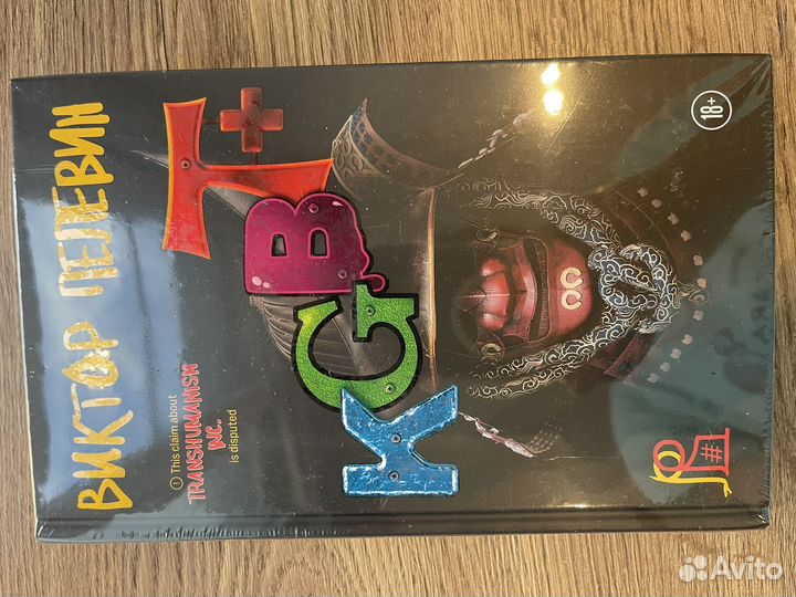 Transhumanism Inc. Пелевин серия книг