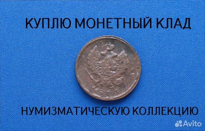 Продаю монету 2 копейки 1813 г. d-29,18 m-14,002