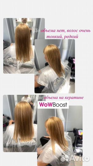 Прикорневой объем на кератине WowBoost