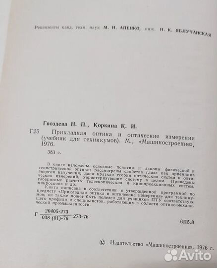 Прикладная оптика и оптические измерения, 1976 год