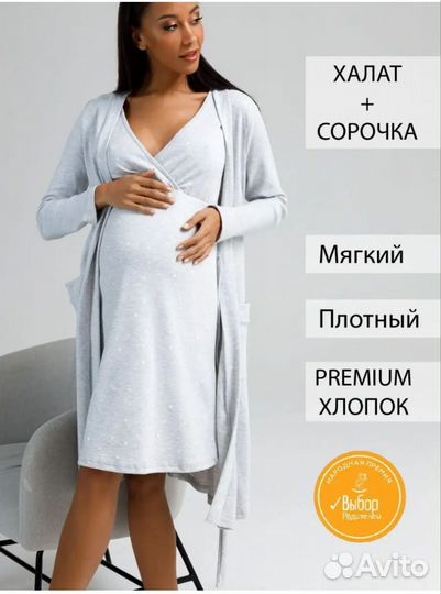 Халат и сорочка для беременных 50