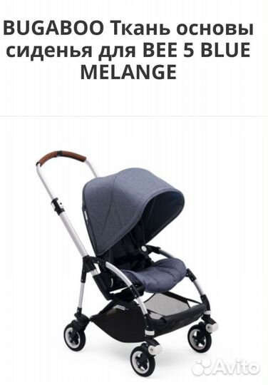 Ткань основы сиденья bugaboo bee 5