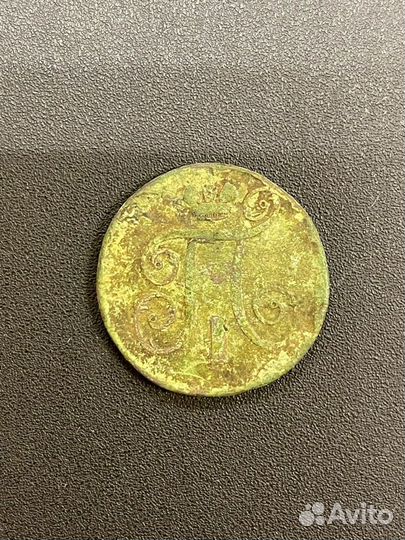 1 копейка 1799г