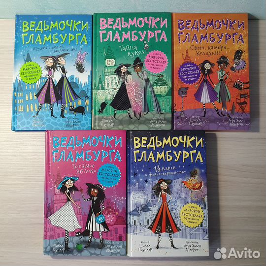 Ведьмочки Гламбурга