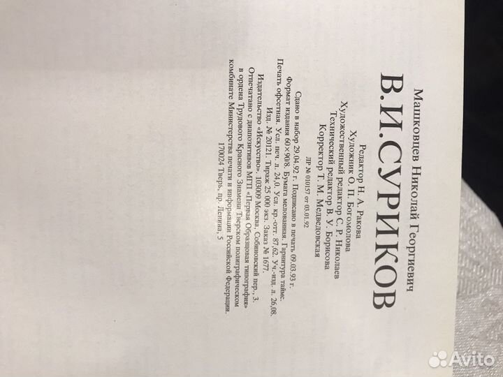 В.И.Суриков (Машковцев Н.Г.)