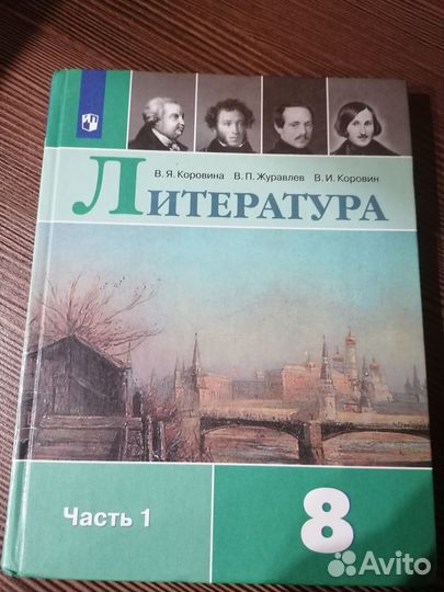 Литература 8 класс