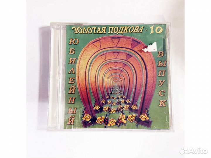 Золотая подкова 10 (Audio-CD)