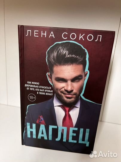 Наглец Лена сокол книга