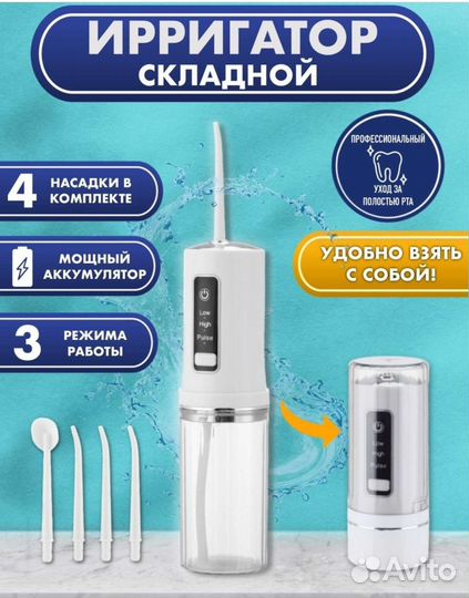 Портативный ирригатор