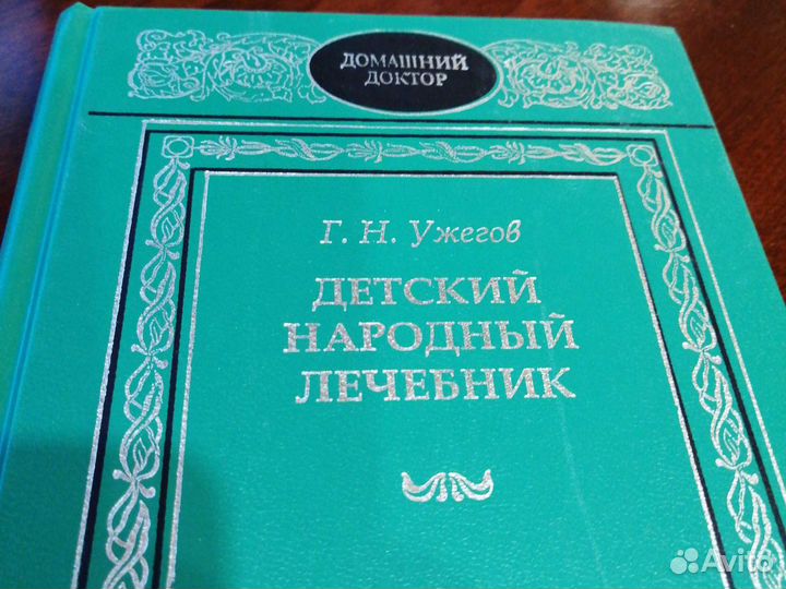 Книга Г. Н. Ужегова Детский народный лечебник