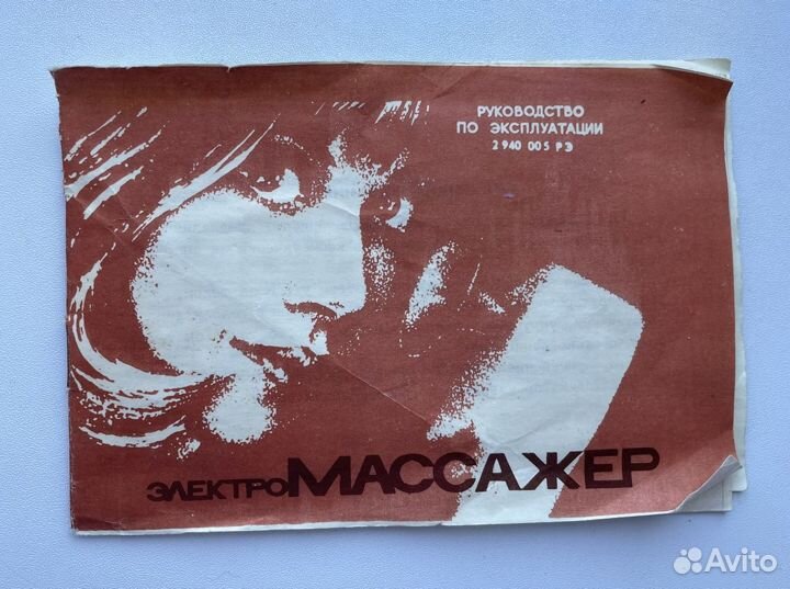 Массажёр СССР