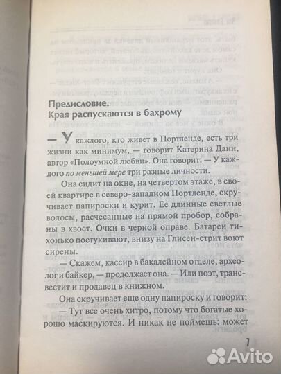 Беглецы и бродяги, Чак Паланик, 2007