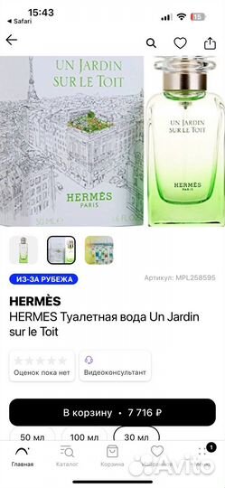 Духи Hermes Un Jardin