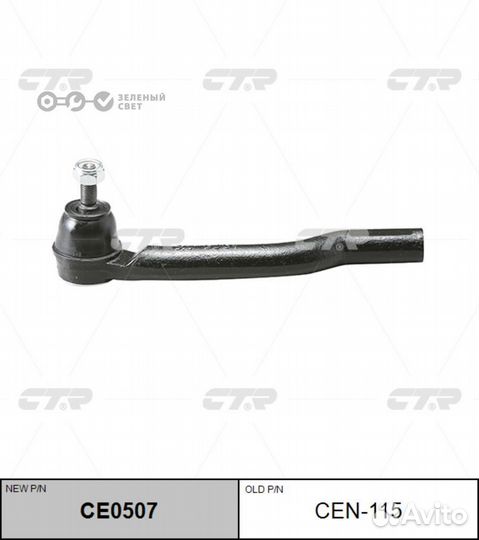 CTR CE0507 Наконечник рулевой nissan tiida/note R