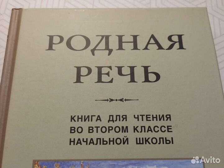 Родная речь 2 класс