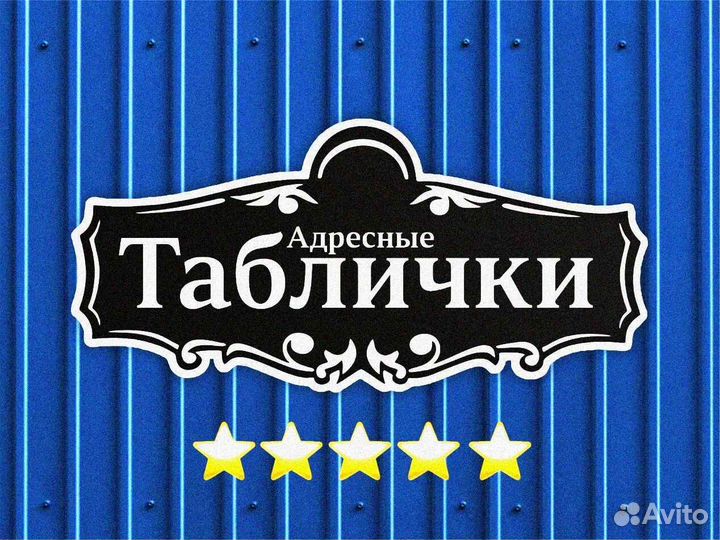 Адресная табличка металлическая