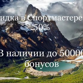 Бонусы спортмастер 45000