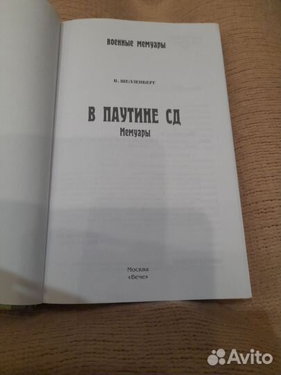 В паутине сд военные мемуары
